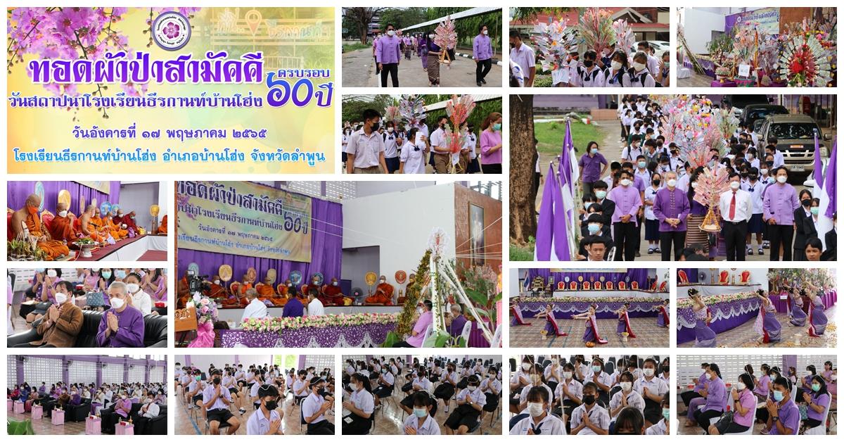 กิจกรรมทอดผ้าป่าสามัคคีวันสถาปนาโรงเรียนครบรอบ 60ปี