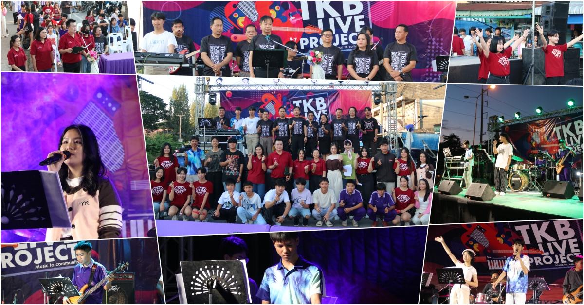 TKB Live Project “ดนตรีสู่ชุมชน” ประจำปีการศึกษา 2567