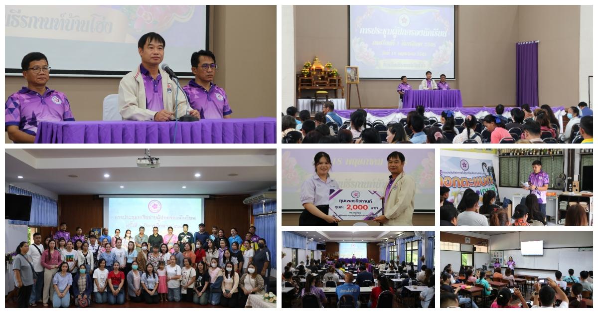 การประชุมผู้ปกครองนักเรียน ประจำภาคเรียนที่ 1 ปีการศึกษา 2568