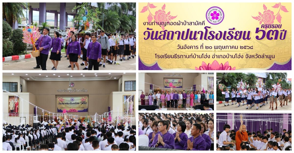 งานทำบุญทอดผ้าป่าสามัคคีวันสถาปนาโรงเรียนครบรอบ 63 ปี