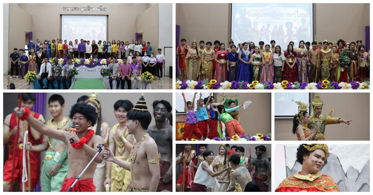 กิจกรรม “วันสุนทรภู่คู่ภาษาไทย” ประจำปีการศึกษา 2568