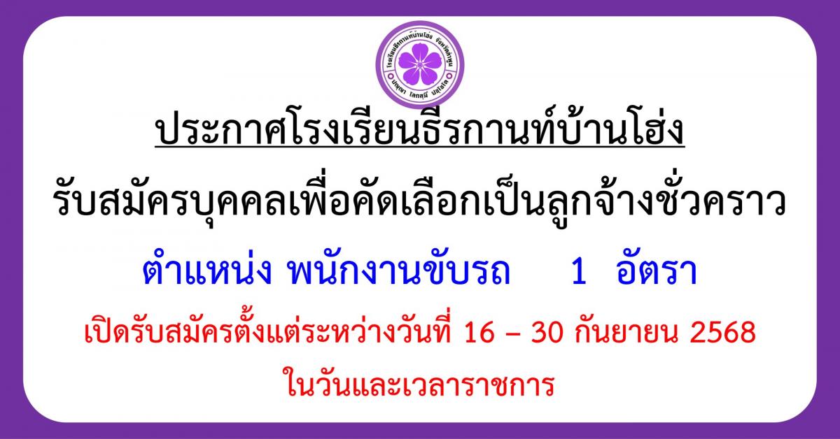 ประกาศรับสมัครลูกจ้างชั่วคราว ตำแหน่งพนักงานขับรถ 1 อัตรา
