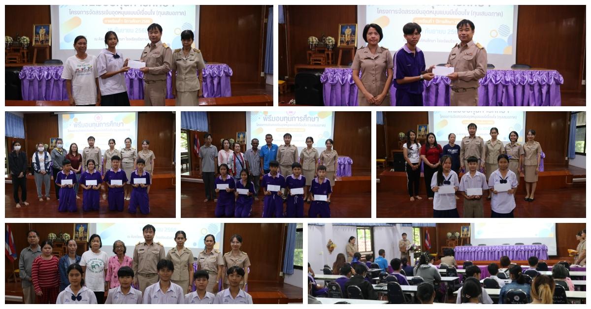 พิธีมอบทุนการศึกษาทุนเสมอภาค ภาคเรียนที่ 1 ปีการศึกษา 2568