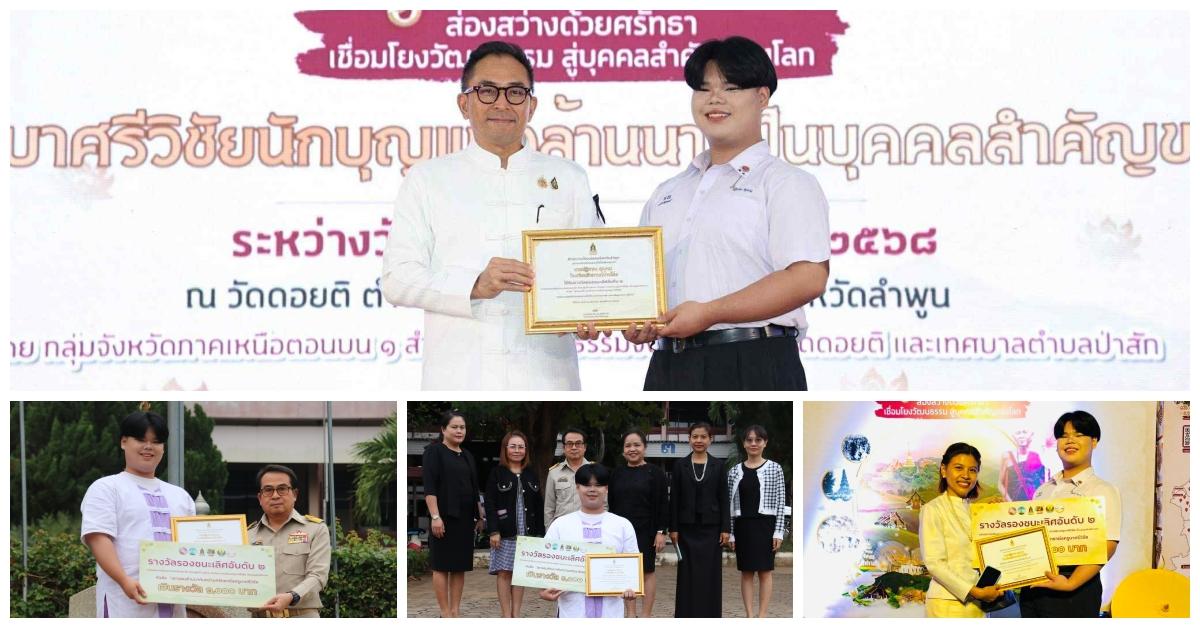 รางวัลรองชนะเลิศ อันดับ 2 การประกวดเขียนเรียงความ “เยาวชนล้านนาต่อความศรัทธาต่อครูบาศรีวิชัย”