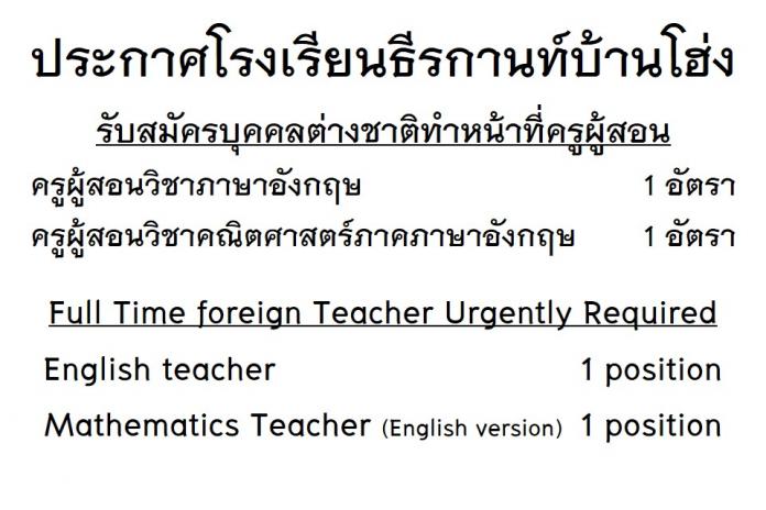 Full Time foreign Teacher Urgently Required (English teacher 1 position and Mathematics Teacher (English version) 1 position)