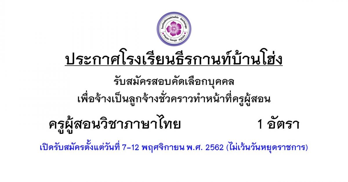 ประกาศรับสมัครคัดเลือกบุคคลเพื่อจ้างเป็นลูกจ้างชั่วคราวทำหน้าที่ครูผู้สอนวิชาภาษาไทย 1 อัตรา