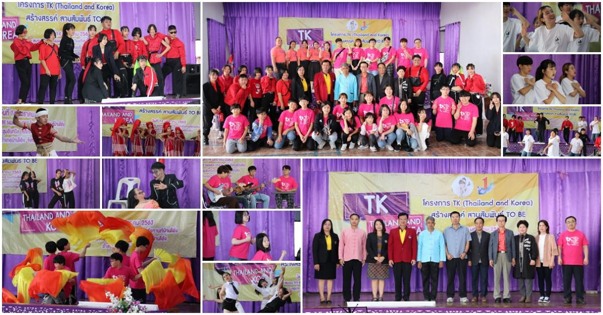 โครงการ TK(Thailand and Korea) สร้างสรรค์สานสัมพันธ์ TO BE ประจำปีการศึกษา 2562