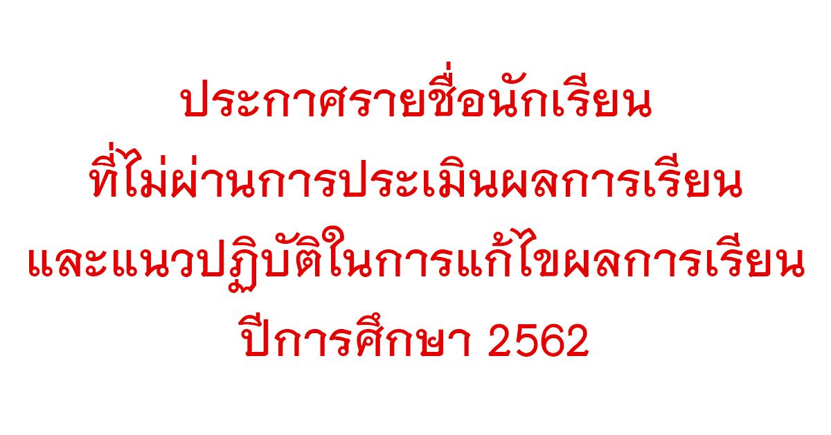 ประกาศรายชื่อนักเรียนที่ไม่ผ่านการประเมินผลการเรียน ปีการศึกษา 2562